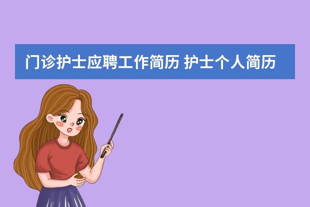 门诊护士应聘工作简历 护士个人简历中的工作经历【六篇】
